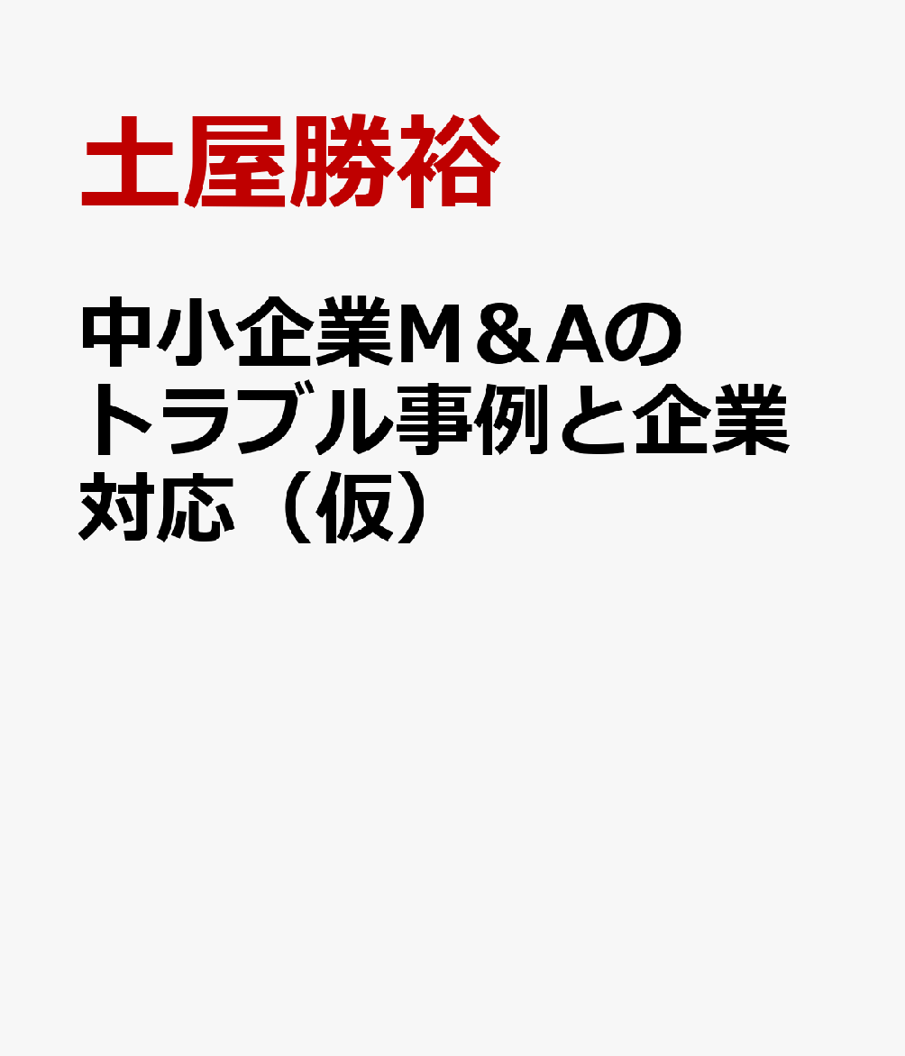 中小企業M＆Aのトラブル事例と企業対応（仮）