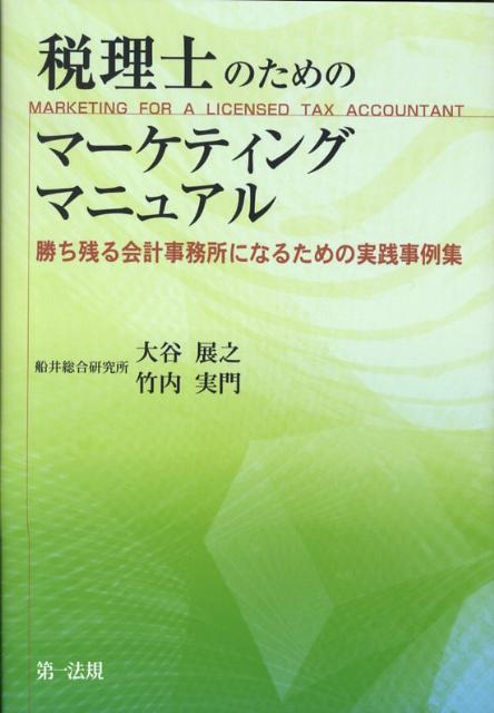 税理士のためのマーケティングマニュアル