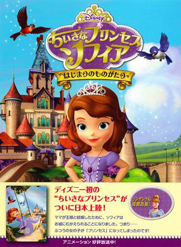 ちいさなプリンセス　ソフィア（はじまりのものがたり）