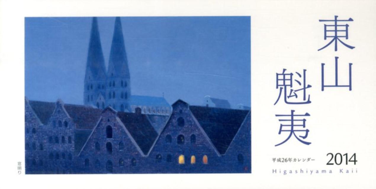 東山魁夷アートカレンダー卓上（2014年版）