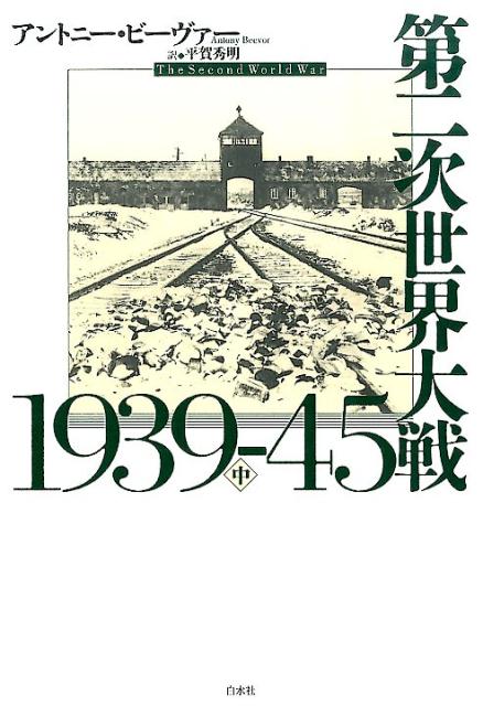 第二次世界大戦1939-45　中（中） [ アントニー・ビーヴァー ]