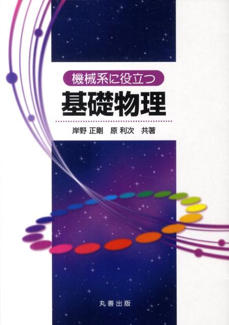 機械系に役立つ基礎物理