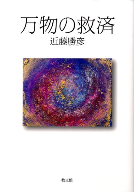 万物の救済