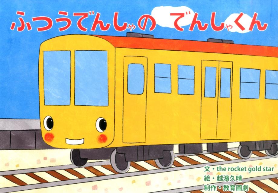 ふつうでんしゃのでんしゃくん （［教育用品］　教育画劇のかみしばい） [ ザロケットゴールドスター ]
