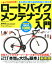 すべてがわかる！ロードバイクメンテナンス入門