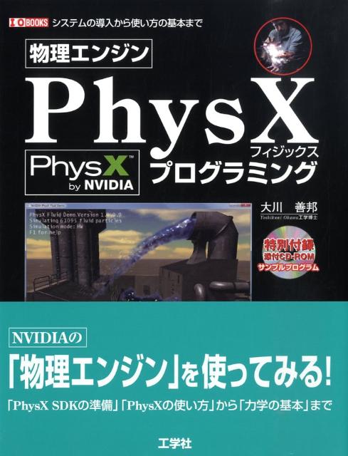 物理エンジンPhysXプログラミング システムの導入から使い方の基本まで （I／O　books） [ 大川善邦 ]