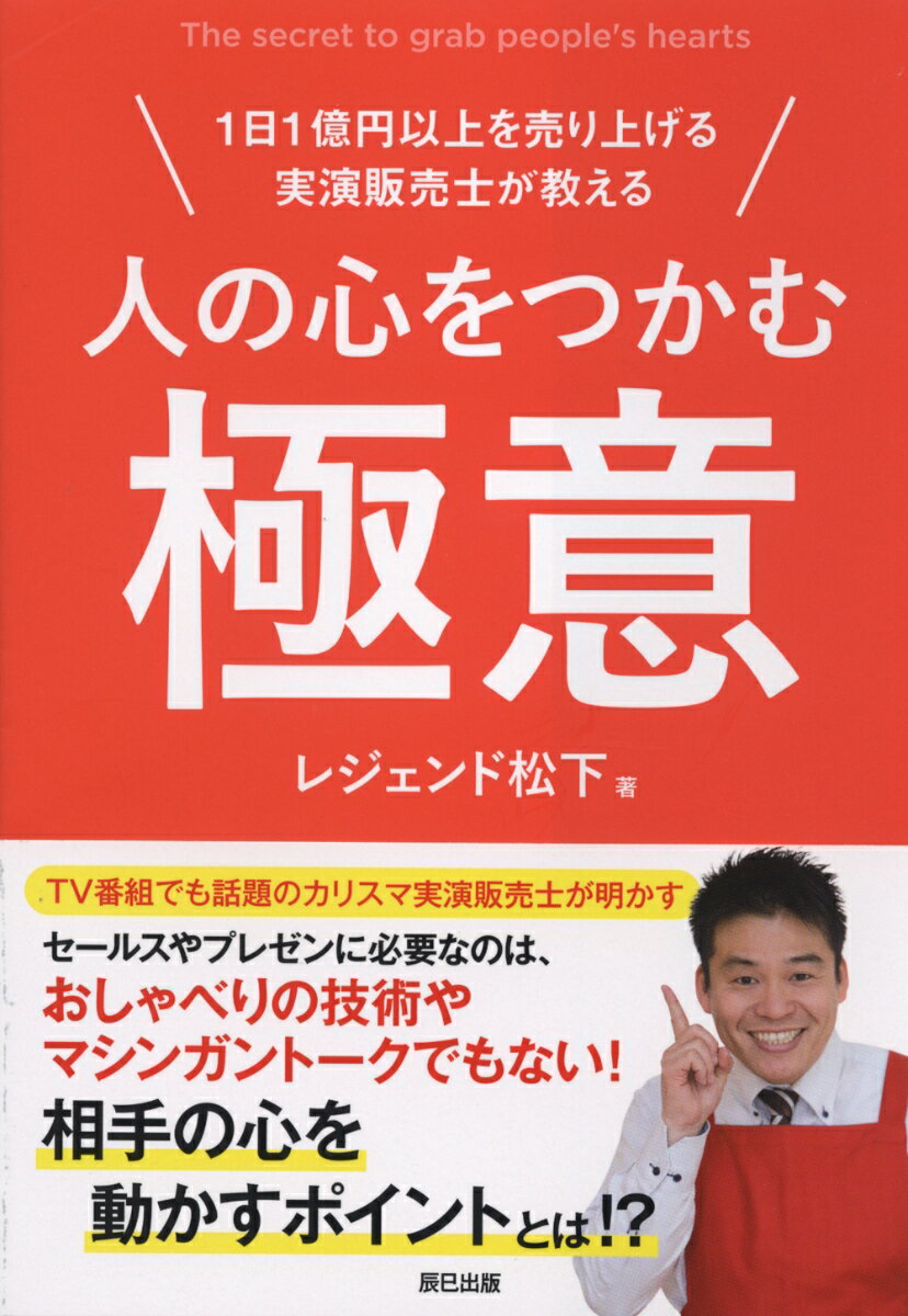 古いカレンダーや何用だかわからないリモコン単体ですら、通りすがりの一般客に買わせてしまう伝説の実演販売士。単なる会話術でも人を丸めこめる心理操作でもなく、自分の心を動かすことで相手の心を動かし、結果として目の前の人物の心をガッチリつかむ、その極意とは…！？