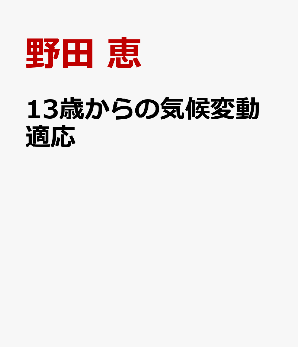 13歳からの気候変動適応
