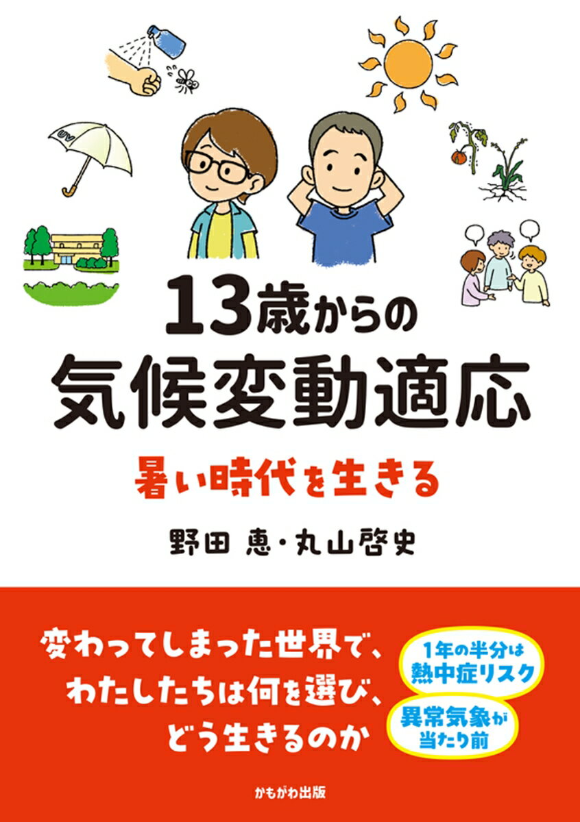 13歳からの気候変動適応