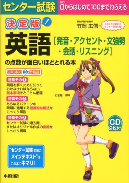 CD2枚付　決定版　センター試験　英語［発音・アクセント・文強勢・会話・リスニング］の点数が面白いほどとれる本