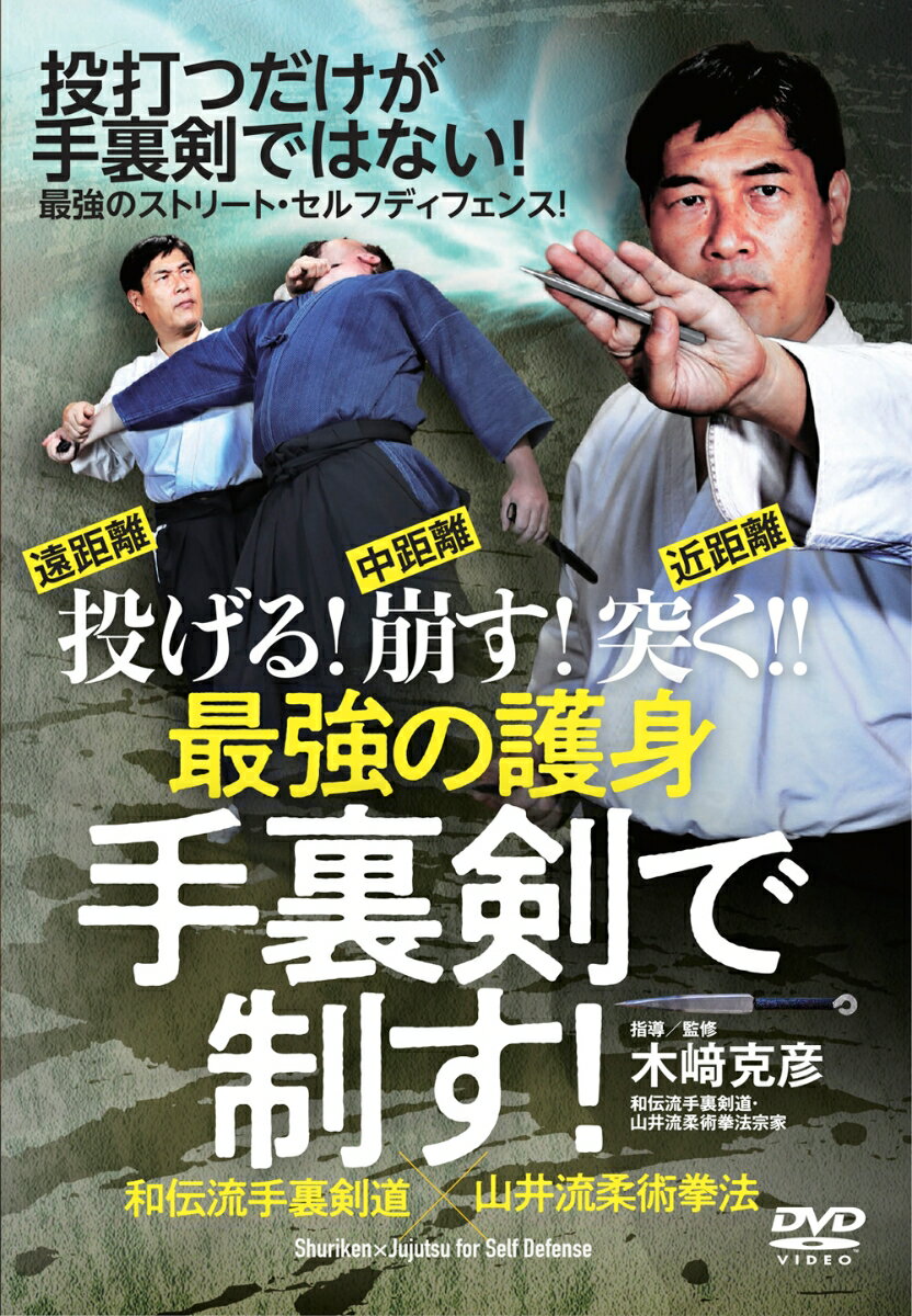DVD　最強の護身 手裏剣で制す！の表紙