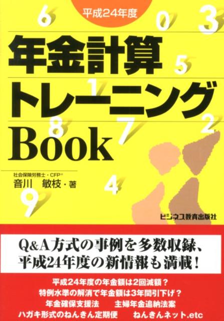 年金計算トレーニングBook（平成24年度）