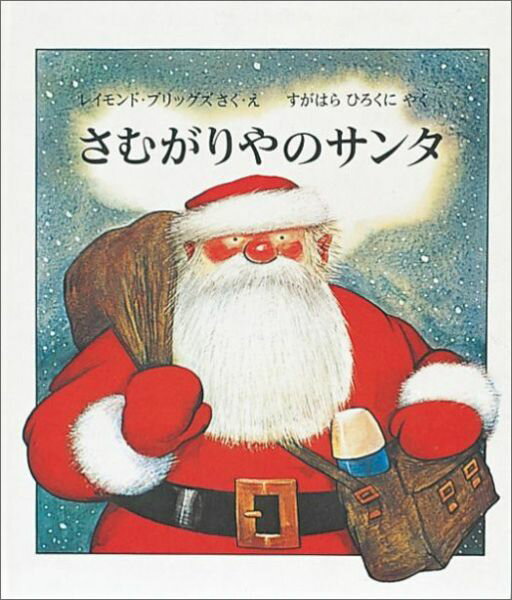 世界傑作絵本シリーズ レイモンド・ブリッグズ すがはらひろくに 株式会社 福音館書店BKSCPN_【d061004】BKSCPN_【福音館CHR】BKSCPN_【福音館C】【MOE11月号】【4歳6歳】 サムガリヤノサンタ レイモンド・ブリ...