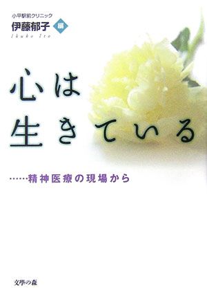 心は生きている