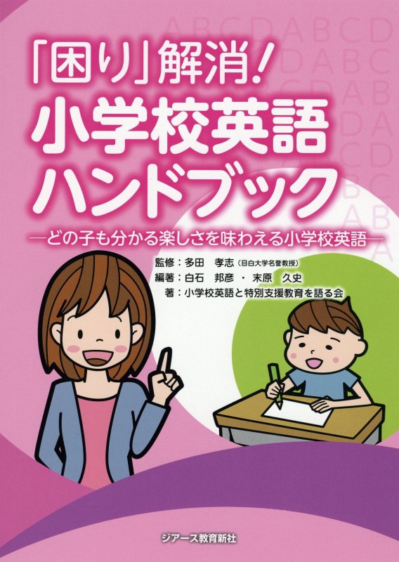 「困り」解消！小学校英語ハンドブック どの子も分かる楽しさを味わえる小学校英語 [ 多田孝志 ]