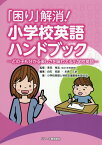 「困り」解消！小学校英語ハンドブック どの子も分かる楽しさを味わえる小学校英語 [ 多田孝志 ]