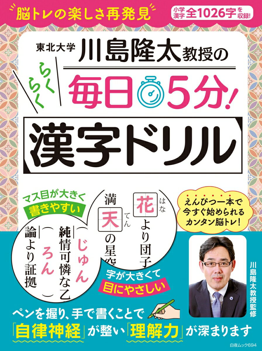 白夜ムック　694 川島 隆太 白夜書房カワシマリュウタキョウジュノマイニチゴフンラクラクカンジドリル カワシマ リュウタ 発行年月：2023年04月26日 予約締切日：2023年03月13日 ページ数：128p サイズ：ムックその他 ISBN：9784864944366 本 美容・暮らし・健康・料理 健康 家庭の医学 美容・暮らし・健康・料理 健康 健康法