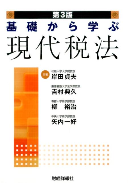 基礎から学ぶ現代税法第3版