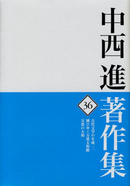 中西進著作集　36