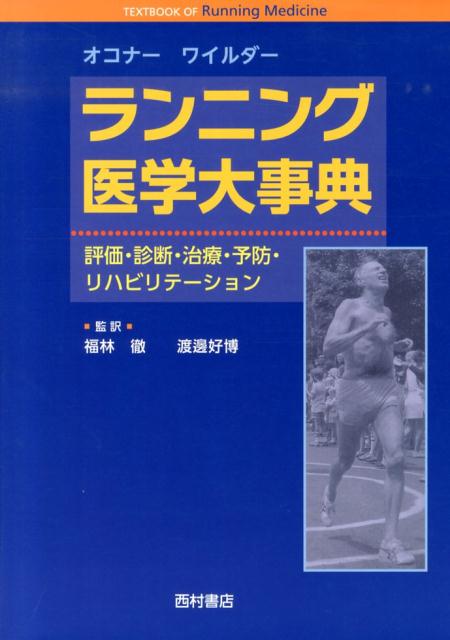 すべてのスポーツの基本、ランニングのすべてを知るために！ランナーの評価から、整形外科的障害、内科的問題、若年者・女性・高齢者・障害者ランナーの問題、リハビリテーション、手術の適応と考察まで。