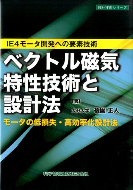 ベクトル磁気特性技術と設計法