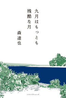 九月はもっとも残酷な月の表紙