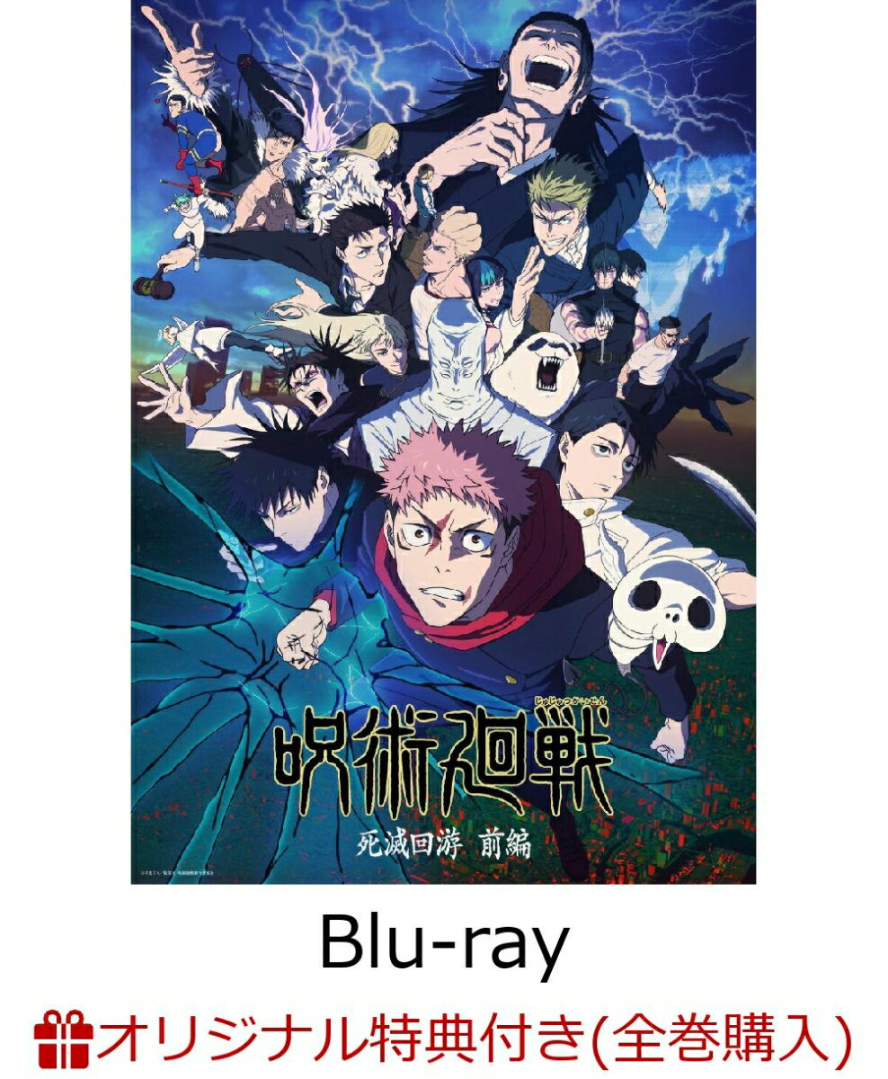 【楽天ブックス限定全巻購入特典+全巻購入特典】呪術廻戦 死滅回游 前編 Vol.3 初回生産限定版【