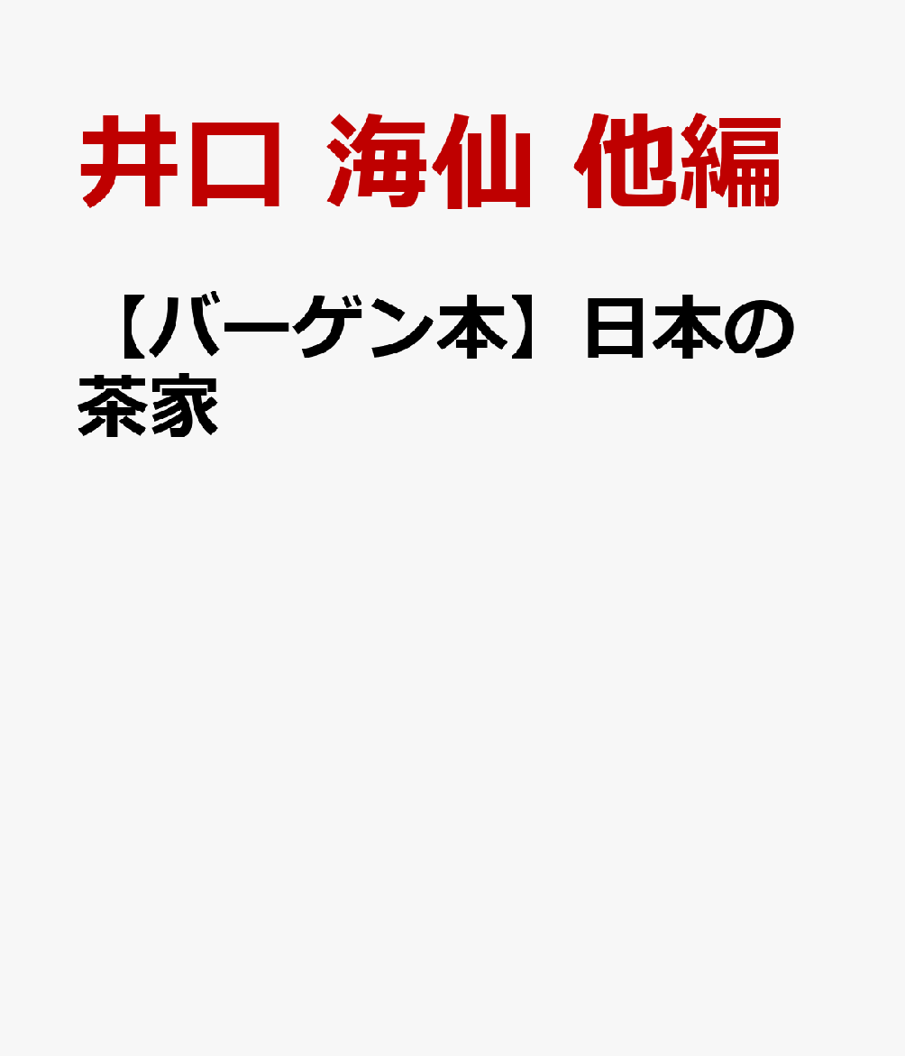 目次：一、茶の家元／二、表千家／三、裏千家／四、武者小路千家／五、藪内家／六、遠州流、ほか