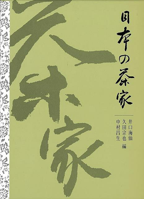 目次：一、茶の家元／二、表千家／三、裏千家／四、武者小路千家／五、藪内家／六、遠州流、ほか