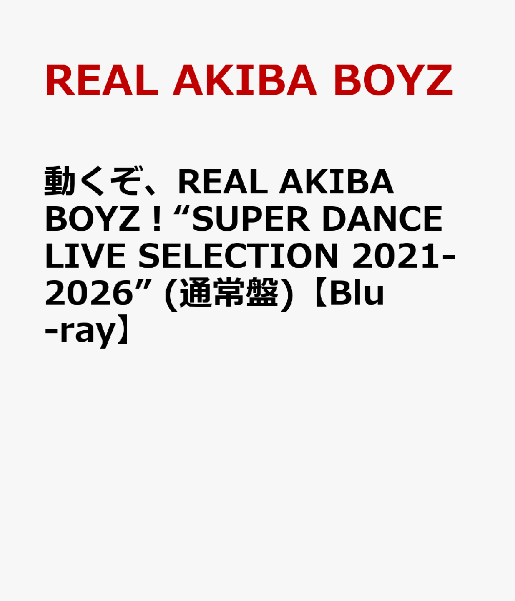 動くぞ、REAL AKIBA BOYZ！“SUPER DANCE LIVE SELECTION 2021-2026” (通常盤)【Blu-ray】