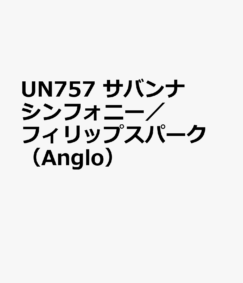 UN757　サバンナシンフォニー／フィリップスパーク　（Anglo）