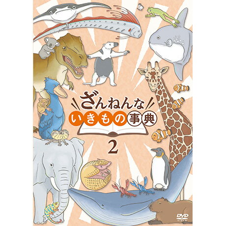 ざんねんないきもの事典 (2) DVD