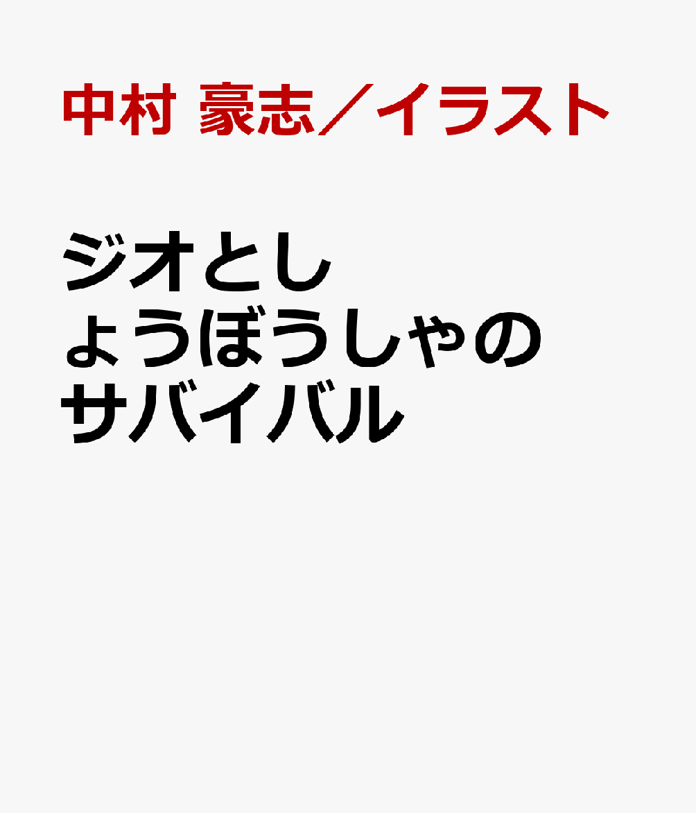 ジオとしょうぼうしゃのサバイバル