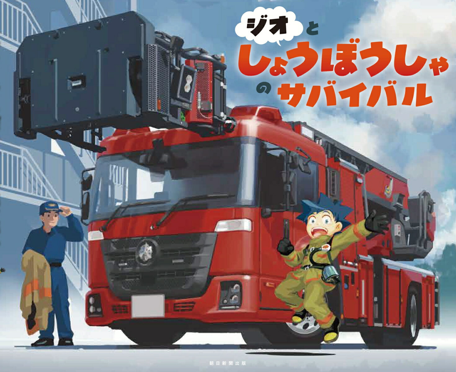 ジオとしょうぼうしゃのサバイバル