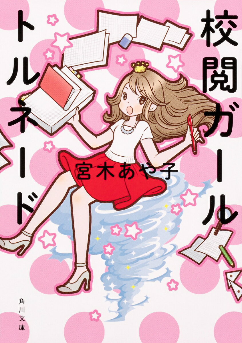 笑えてスッキリ、元気がでる！　ドラマも話題になった、最強のワーキングガールズエンタメ☆
悦子とモデル兼作家の恋の行方は？　悦子は校閲部から憧れのファッション誌編集部に移れるのか？　シリーズ完結巻！

根性と気合と憧れの雑誌への愛で出版社の入社試験を突破し、総合出版社・景凡社に就職した河野悦子（こうの・えつこ）。
しかし、「名前がそれっぽい」という理由で（!?）、彼女が配属されたのは校閲部だった。
いいかげんな編集者や校閲部のオネエな同僚、それぞれのスタイルで仕事に向き合う同期たちとのてんやわんやな日々。
悦子は、恋に落ちたアフロヘアーのイケメンモデル（兼作家）と出かけた軽井沢で、ある作家の家に招かれて……。
そして社会人3年目、ついに憧れの雑誌の編集部に異動に！？

装画・巻末マンガ＝茶谷怜花

文庫版の巻末には、著者と石原さとみ氏の対談、ドラマのプロデューサー・小田玲奈氏による解説を収録。