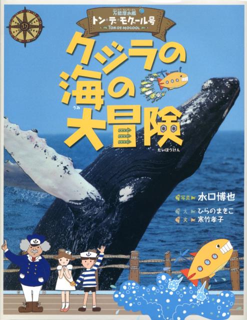 クジラの海の大冒険