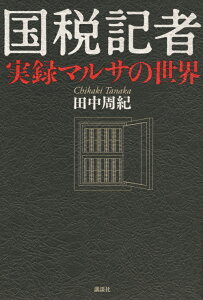 国税記者　実録マルサの世界