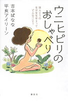 吉本ばなな/平良アイリーン『ウニヒピリのおしゃべり : ほんとうの自分を生きるってどんなこと?』表紙