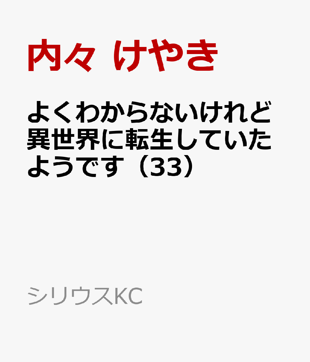 よくわからないけれど異世界に転生していたようです（33）（内々 けやき/あし/カオミン）の書影