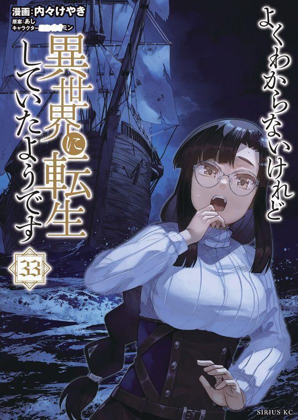 レン達は卑劣なる企みを退け、海賊を一網打尽にして港町ビルティネに帰ってきました。
しかし肝心のギルドマスターは逃亡してしまい、町は大混乱に。
事態の解決を依頼されたレン達は、捜索のために海へと船出したのですが……！？
スローライフ転生ファンタジー、第33巻！