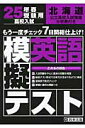 北海道高校入試模擬テスト英語（25年春受験用）