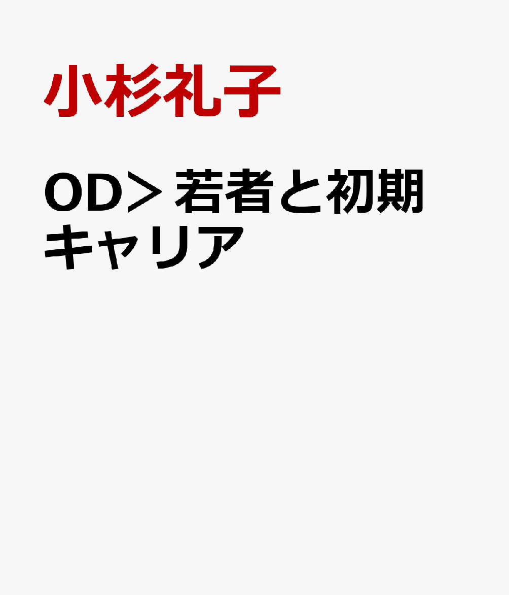 OD＞若者と初期キャリア