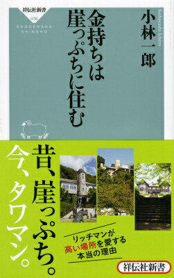 金持ちは崖っぷちに住む （祥伝社新書） [ 小林一郎 ]のサムネイル