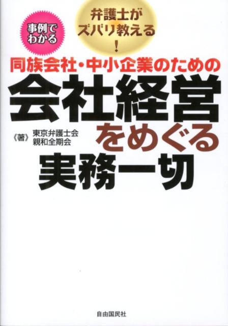 同族会社・中小企業のための会社経営をめぐる実務一切