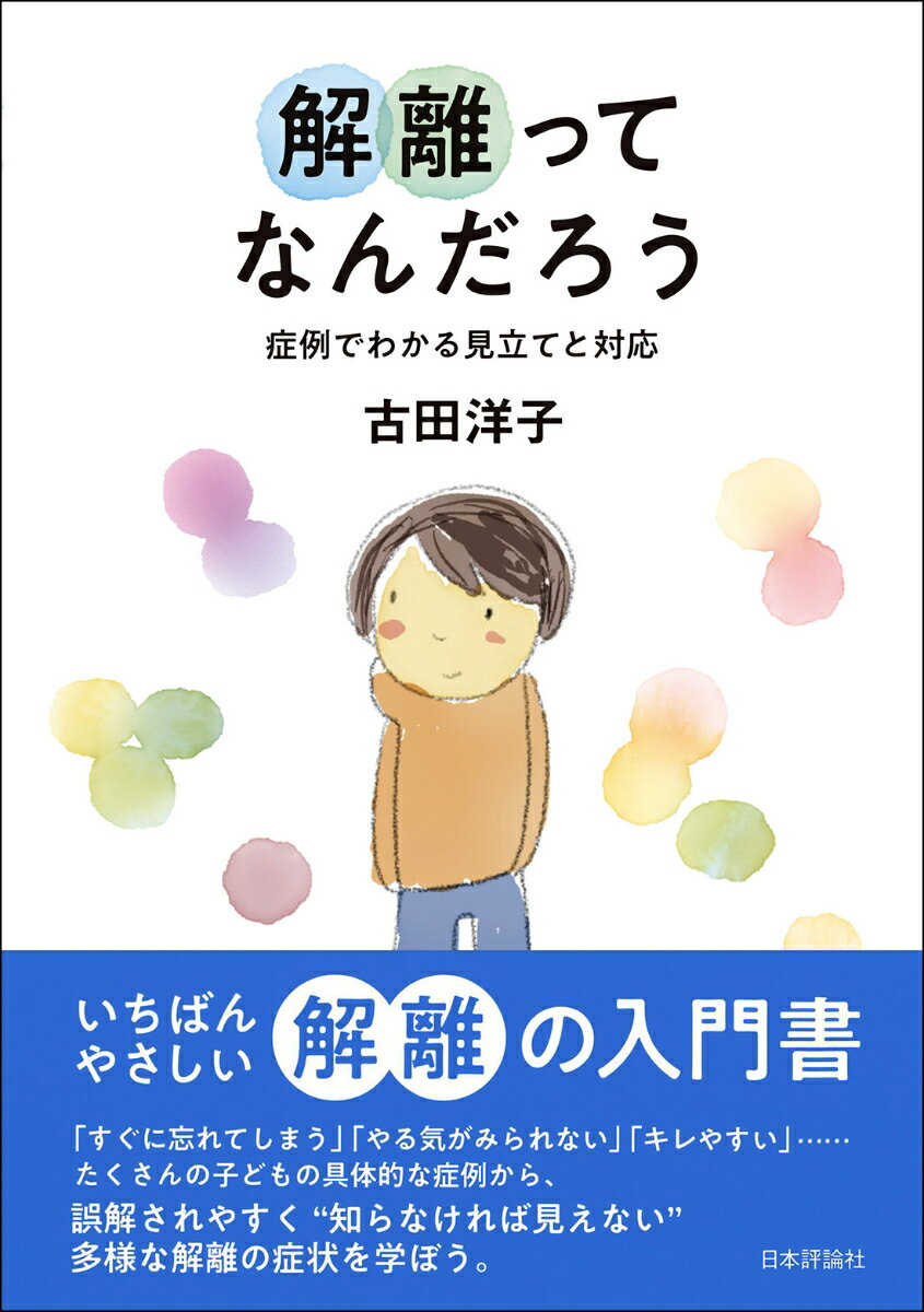 たくさんの子どもの具体的な症例から、誤解されやすい解離の多様な症状を学ぼう。医療・福祉・教育の現場で支援するすべての人へ。