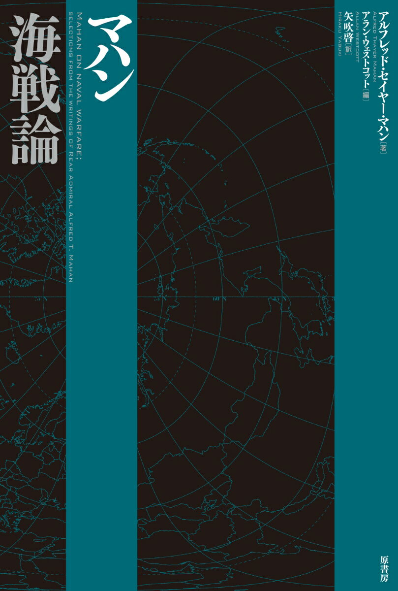 マハン海戦論 [ アルフレッド・セイヤー・マハン ]