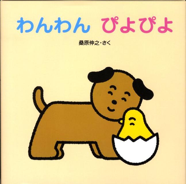 わんわんぴよぴよ [ 桑原伸之 ]のサムネイル