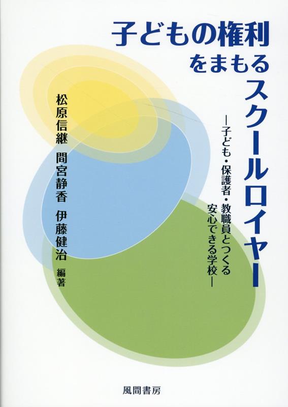 子どもの権利をまもるスクールロイヤー