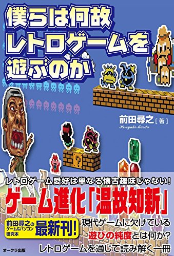 【謝恩価格本】僕らは何故レトロゲームを遊ぶのかの表紙