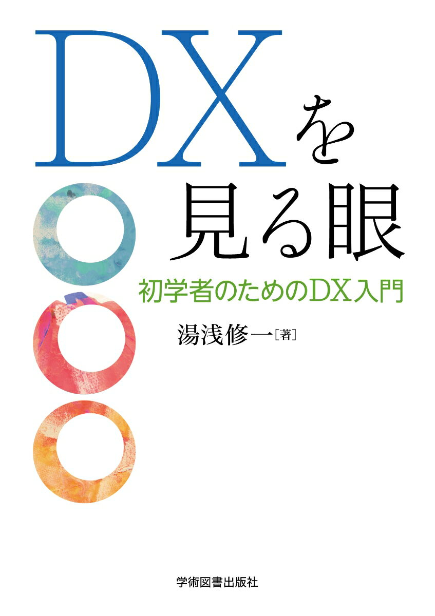 DXを見る眼